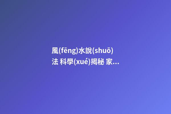 風(fēng)水說(shuō)法 科學(xué)揭秘 家居風(fēng)水布局禁忌戶門(mén)三忌的破解方法
